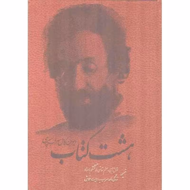 هشت کتاب - (دیوان کامل سهراب سپهری) (ضمیمه اتاق آبی، معلم نقاشی ما، گفتگو با استاد، زندگی نامه سهراب به روایت خودش، سفره