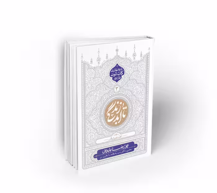 تا ابد زندگی ؛ دفتر سوم: لحظه دیدار