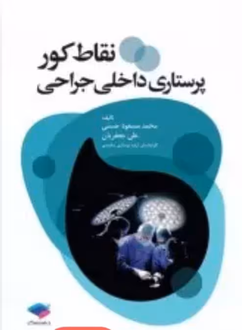 نقاط کور پرستاری داخلی جراحی