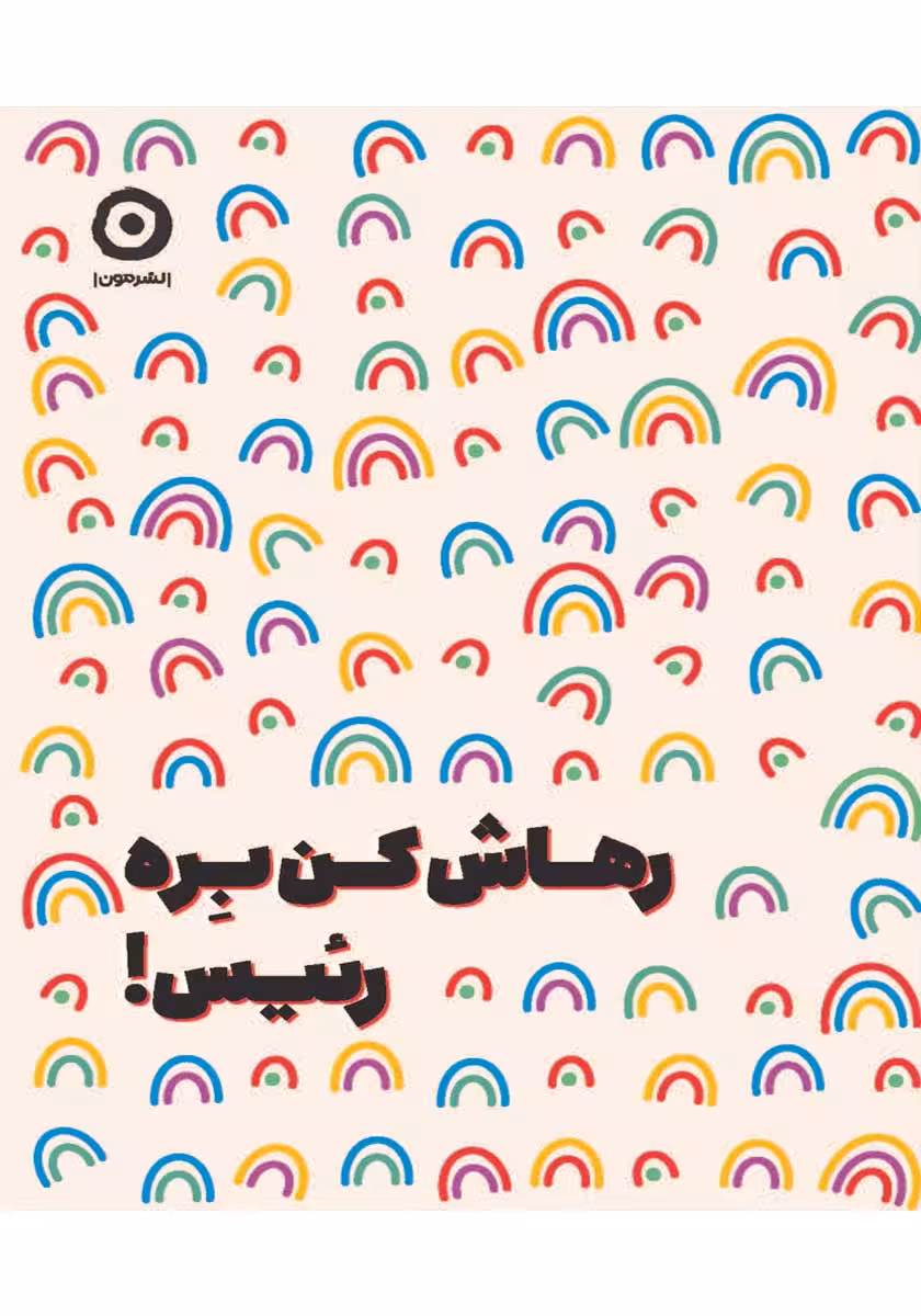 کتاب رهاش کن بره رئیس