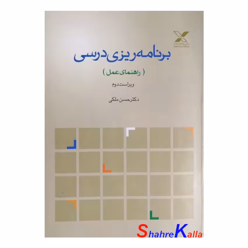 کتاب دست دوم برنامه ریزی درسی (راهنمای عمل) اثر دکتر حسن ملکی