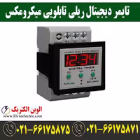 تایمر دیجیتال ریلی، تابلویی، برند میکرومکس
