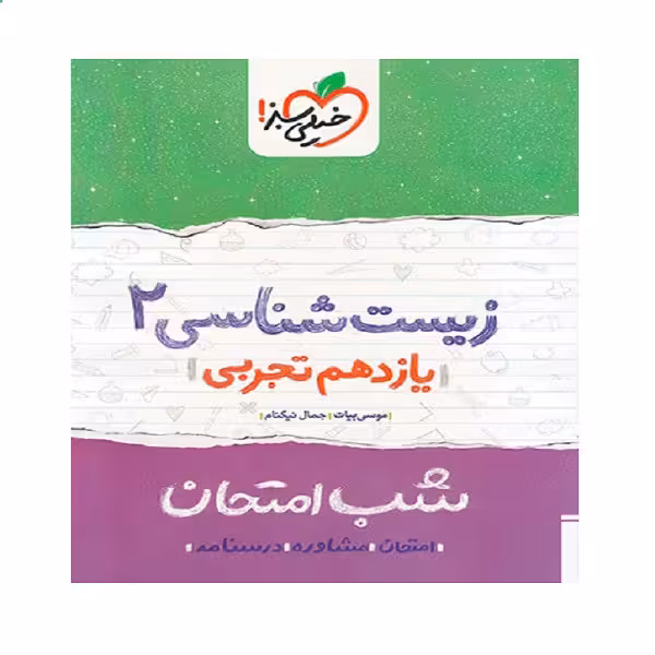 کتاب شب امتحان زیست شناسی یازدهم اثر جمال نیکنام و موسی بیات انتشارات خیلی سبز