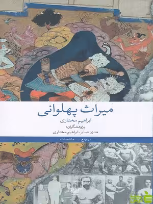 خرید اینترنتی کتاب میراث پهلوانی اثر ابراهیم مختاری چشمه با تخفیف ویژه