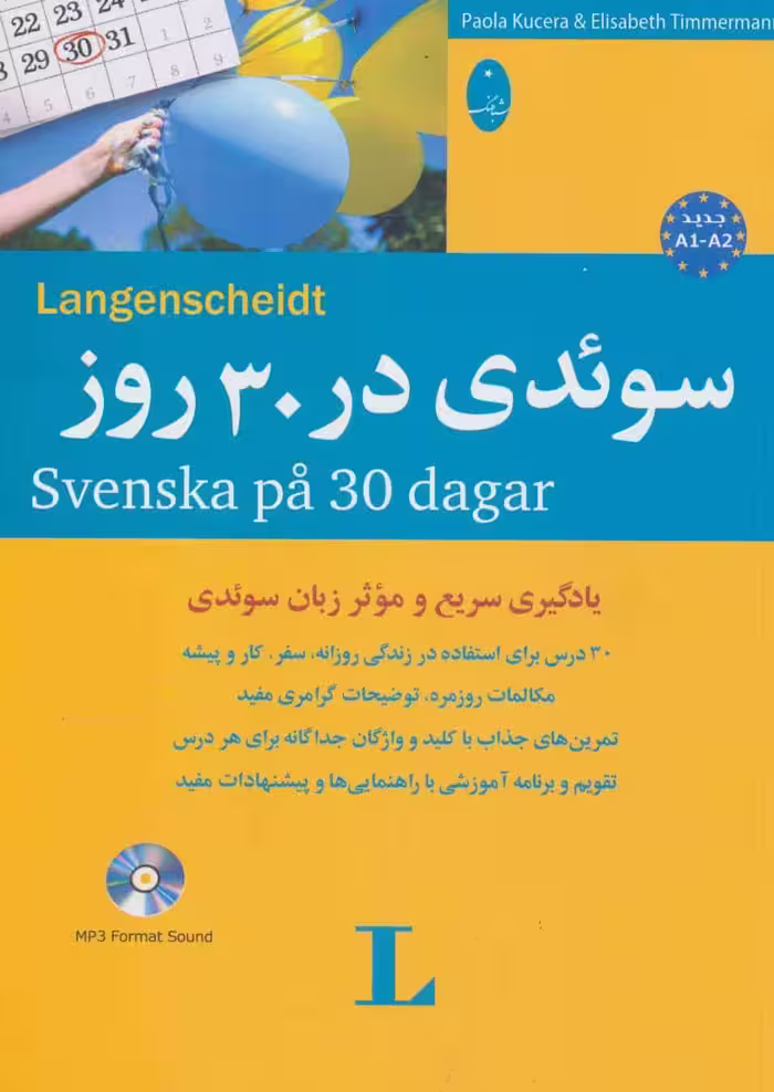 سوئدی در 30 روز - کتاب‌فروشی کوچه کتاب