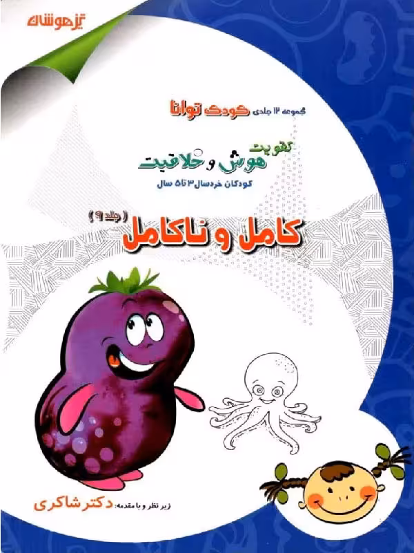 شاکری کامل و ناکامل (جلد نهم)