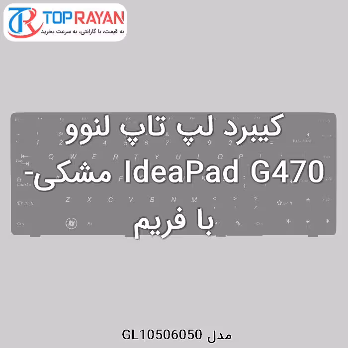 کیبرد لپ تاپ لنوو IdeaPad G470 مشکی-با فریم