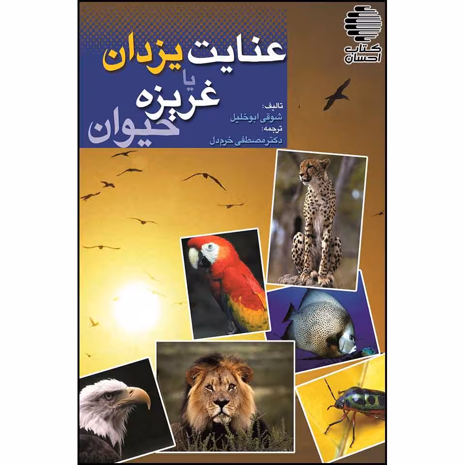 عنایت یزدان یا غریزه حیوان