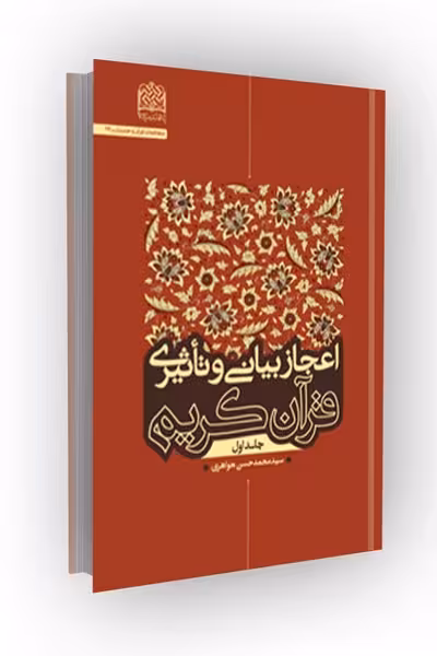 اعجاز بیانی و تاثیری قرآن کریم (جلد1)