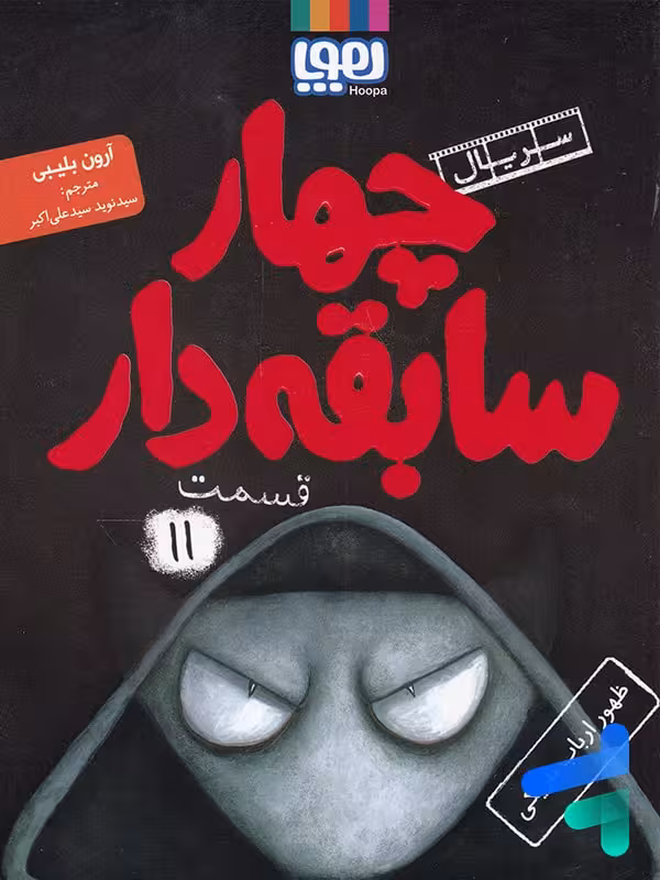 سریال چهار سابقه دار جلد یازدهم ظهور ارباب تاریکی هوپا