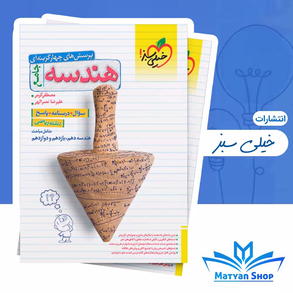 هندسه جامع کنکور تست خیلی سبز جلد اول