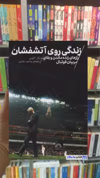 زندگی روی آتشفشان مایکل کلوین گلگشت