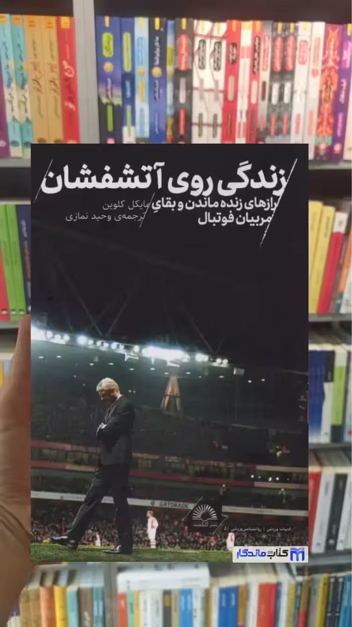 زندگی روی آتشفشان مایکل کلوین گلگشت