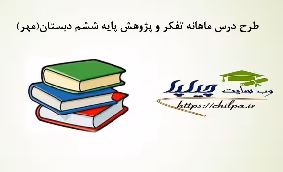 طرح درس ماهانه تفکر و پژوهش ششم (مهر) - چیلپا