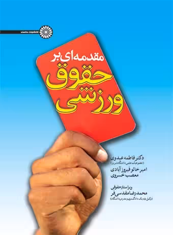 مقدمه ای بر حقوق ورزشی