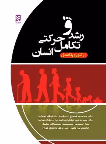رشد و تکامل حرکتی انسان ، از تئوری تا عمل