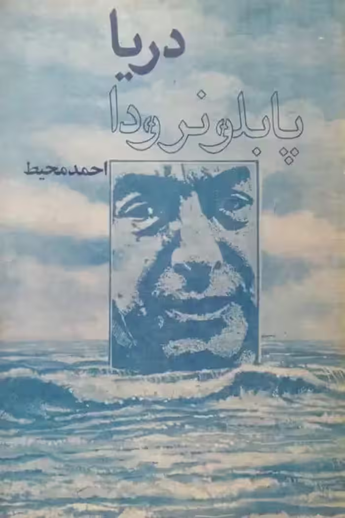 دریا | پابلو نرودا