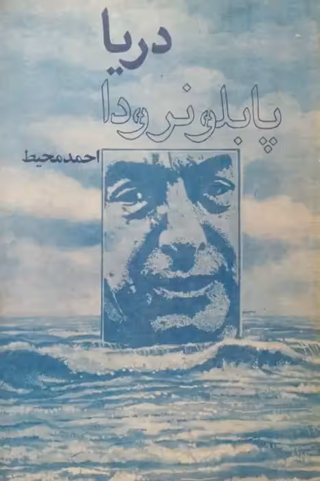دریا | پابلو نرودا