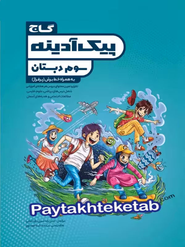 پیک آدینه سوم ابتدایی گاج