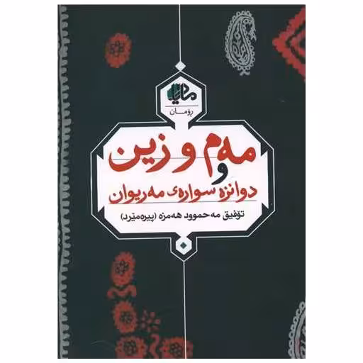 کتاب مهم و زین دوانزه سوارهی مهریوان اثر توفیق مه محموود هه مزه