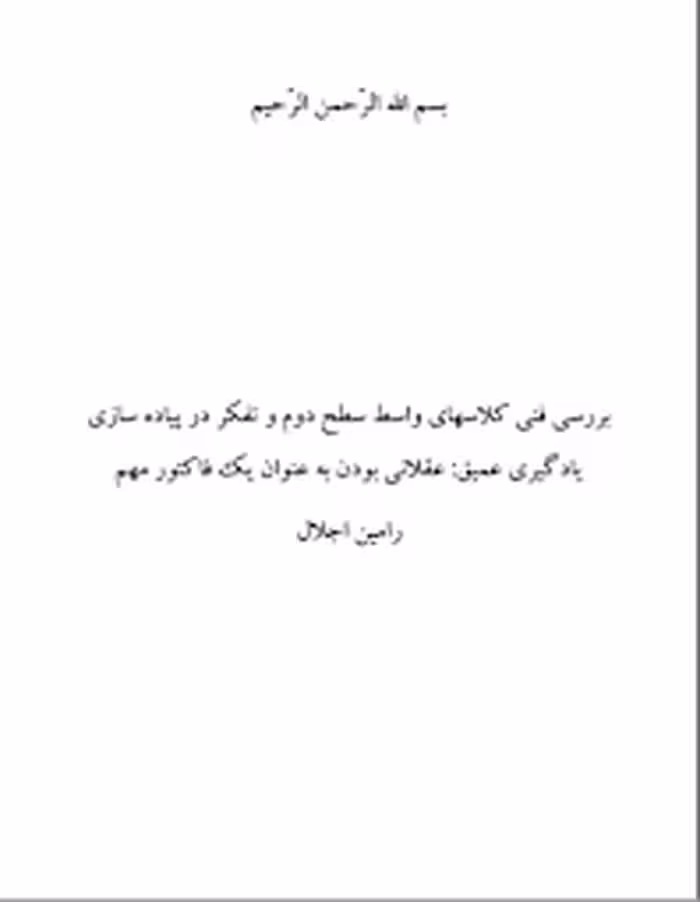 بررسی فنی کلاسهای واسط سطح دوم و تفکر در پیاده سازی یادگیری عمیق: عقلانی بودن به عنوان یک فاکتور مهم