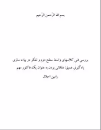 بررسی فنی کلاسهای واسط سطح دوم و تفکر در پیاده سازی یادگیری عمیق: عقلانی بودن به عنوان یک فاکتور مهم