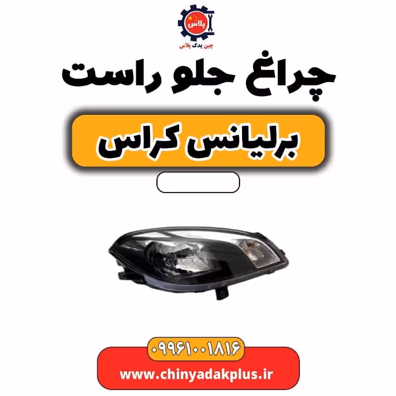 چراغ جلو راست برلیانس کراس
