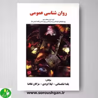 کتاب روان شناسی عمومی اثر یلدا تنگستانی- نشر ساوالان