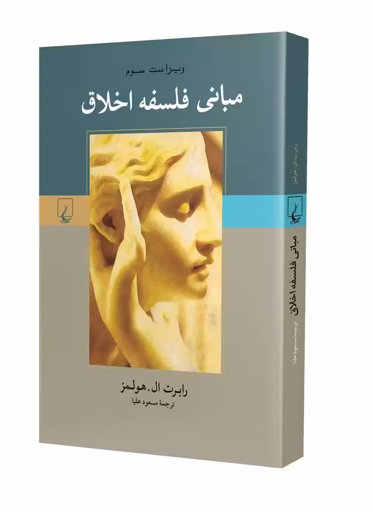 کتاب مبانی فلسفه ی اخلاق