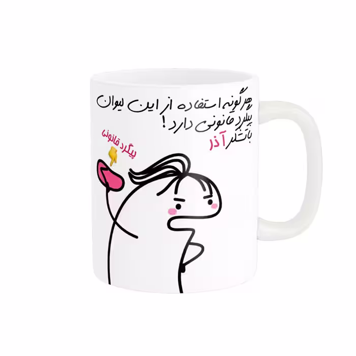 خرید ماگ-لیوان راسای  پیگرد قانونی اسم آذر