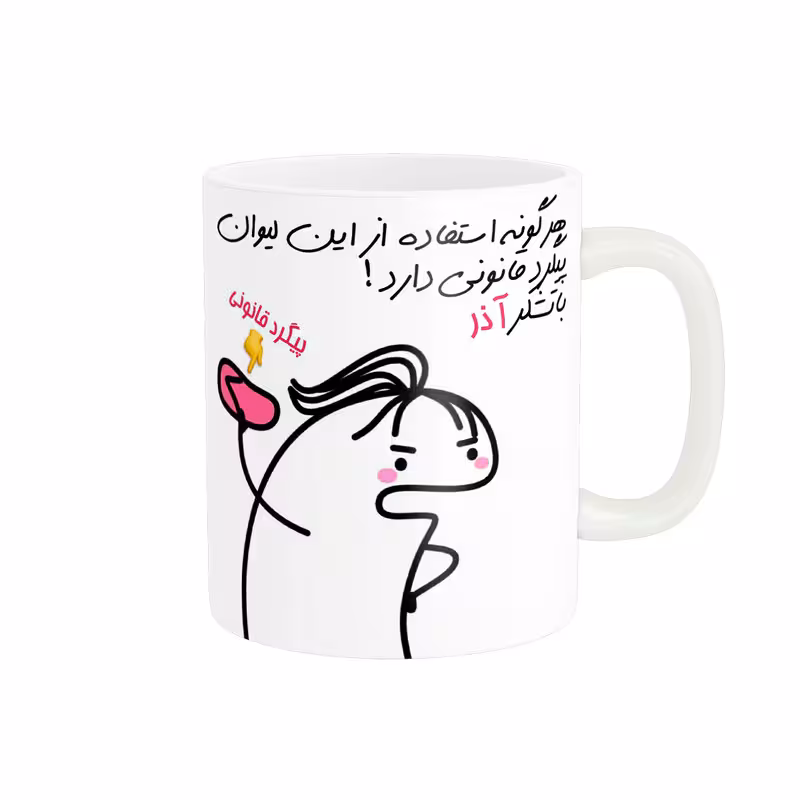 خرید ماگ-لیوان راسای  پیگرد قانونی اسم آذر
