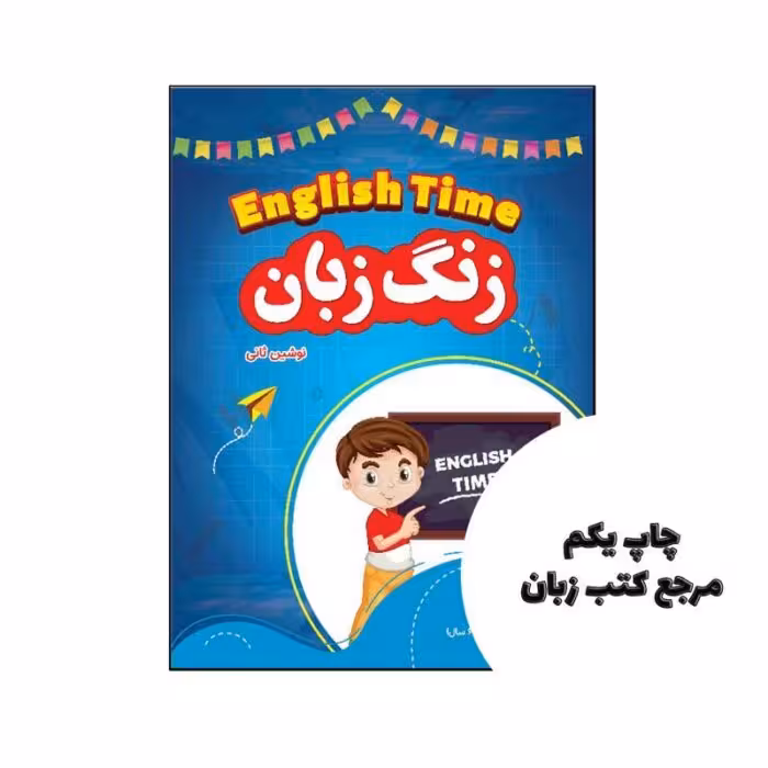 کتاب English time (زنگ زبان) نویسنده نوشین ثانی