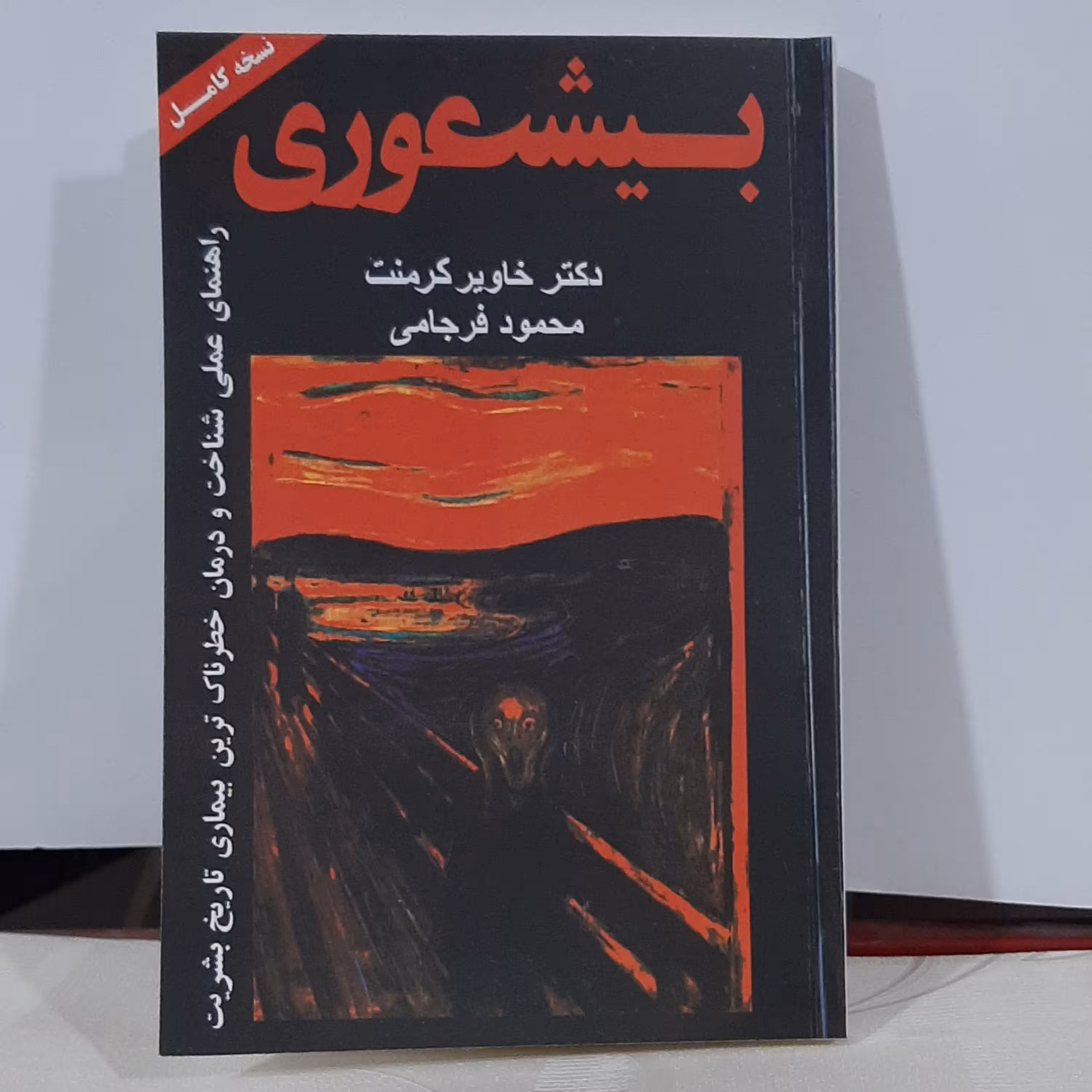 کتاب بیشعوری نویسنده خاویر کرمنت ترجمه محمود فرجامی