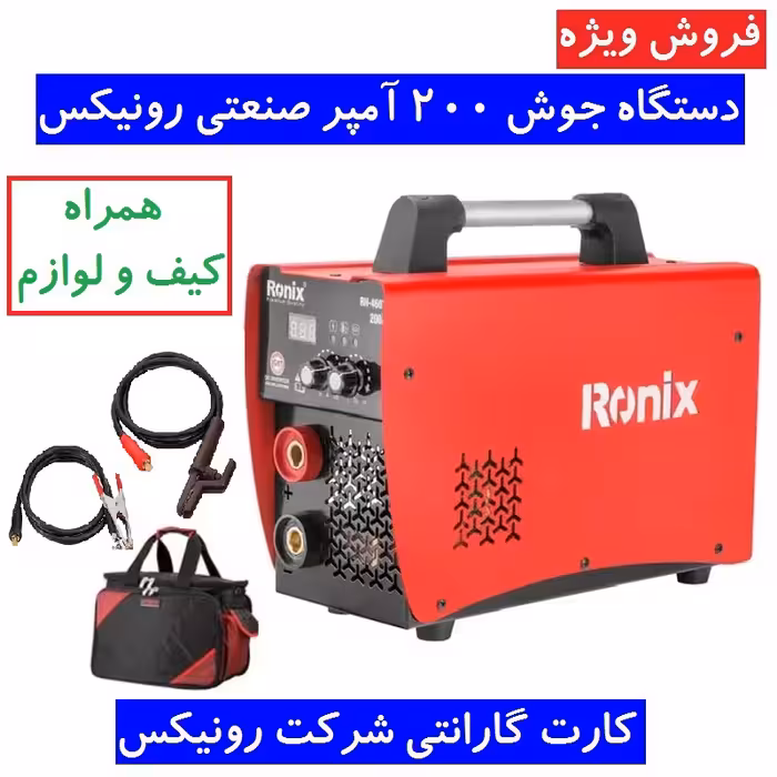 دستگاه جوش 200 امپر 4607K رونیکس اینورتر جوشکاری 200 آمپر مدل RH-4607k رونیکس همراه لوازم کامل و گارانتی شرکت رونیکس