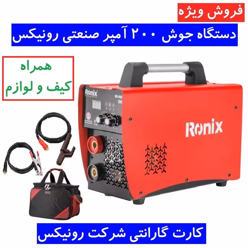 دستگاه جوش 200 امپر 4607K رونیکس اینورتر جوشکاری 200 آمپر مدل RH-4607k رونیکس همراه لوازم کامل و گارانتی شرکت رونیکس
