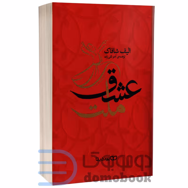 کتاب ملت عشق اثر الیف شافاک انتشارات یوشیتا