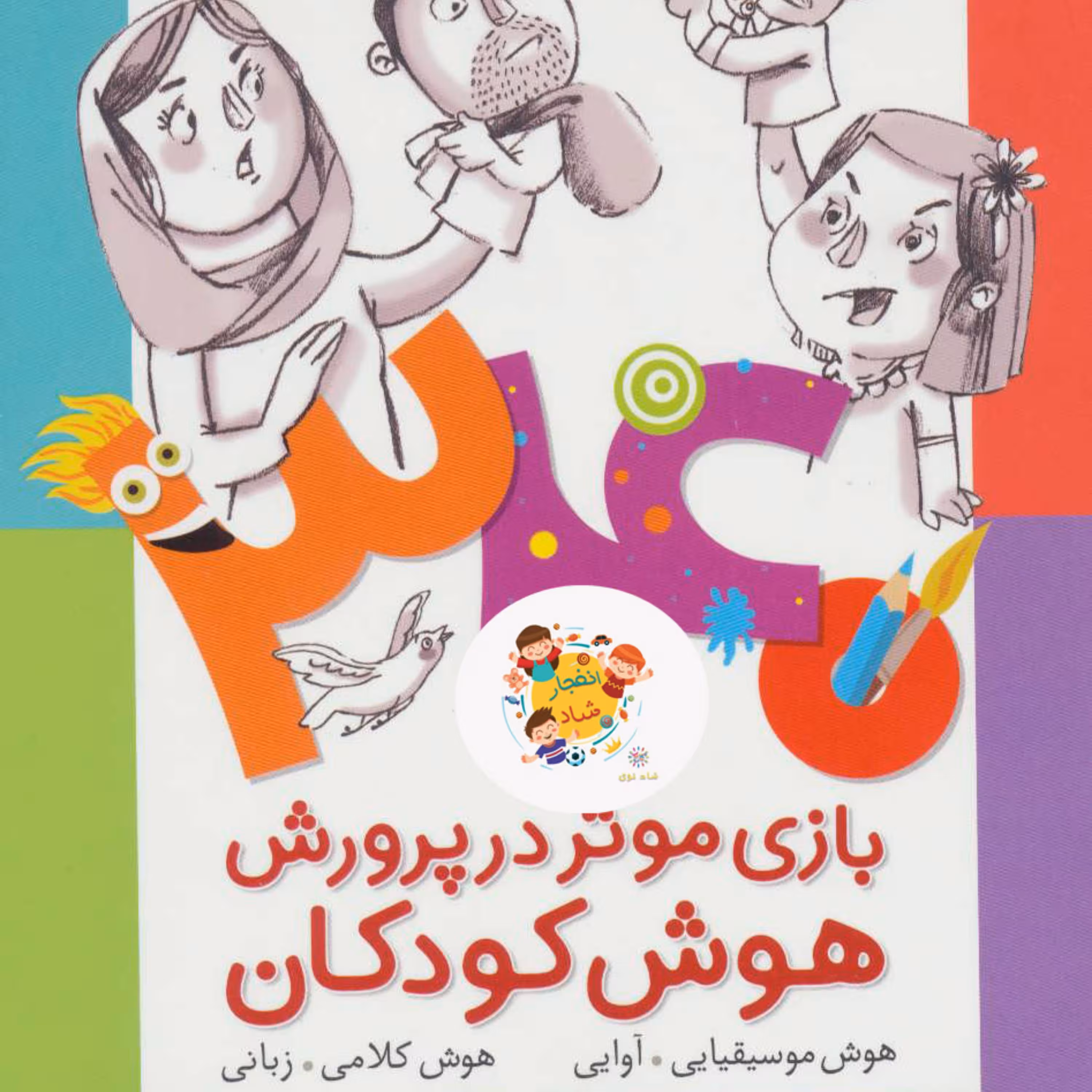 کتاب 340 بازی موثر در پرورش هوش کودکان (هوش موسیقایی آوایی هوش کلامی زبانی)