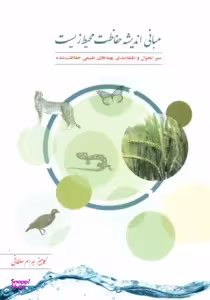 مبانی اندیشه حفاظت محیط زیست