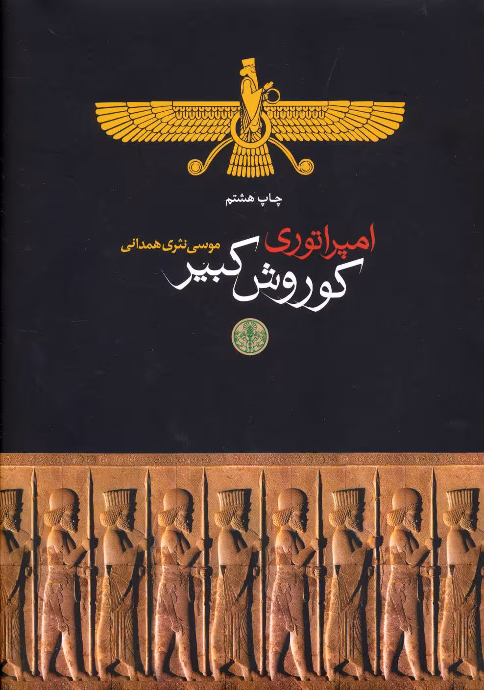 امپراتوری کوروش کبیر موسی نثری همدانی انتشارات کتاب پارسه