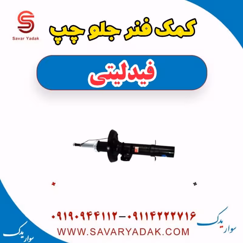 کمک فنر جلو چپ فیدلیتی