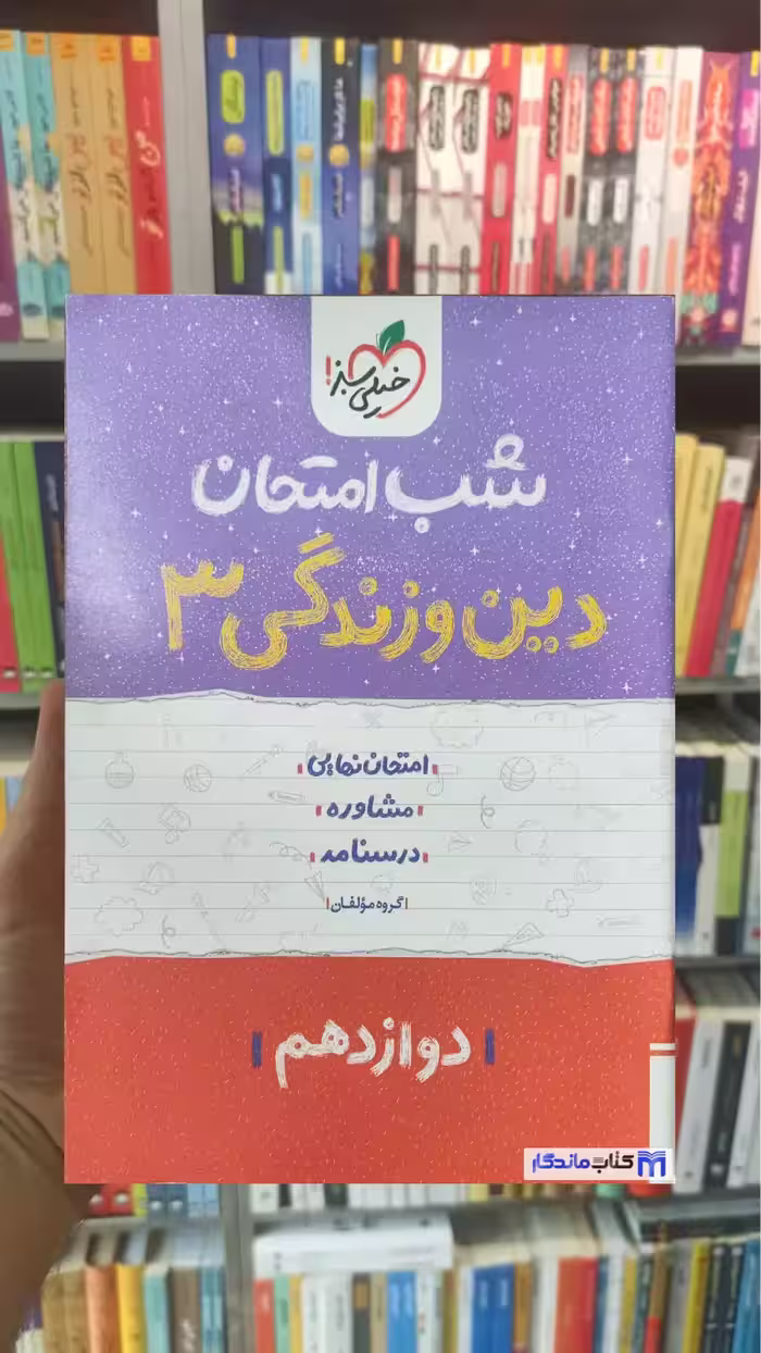 شب امتحان دین و زندگی دوازدهم تجربی و ریاضی چاپ 1402 خیلی سبز
