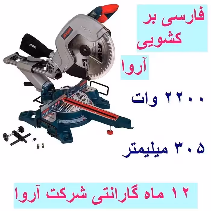 فارسی بر کشویی آروا 2200 وات  12 اینچی 305 میلی متر مدل 5433 اروا با کارت گارانتی شرکت آروا