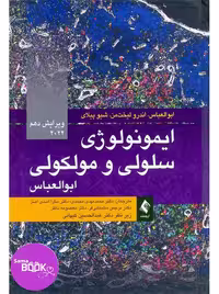 ایمونولوژی سلولی و مولکولی ابوالعباس 2022