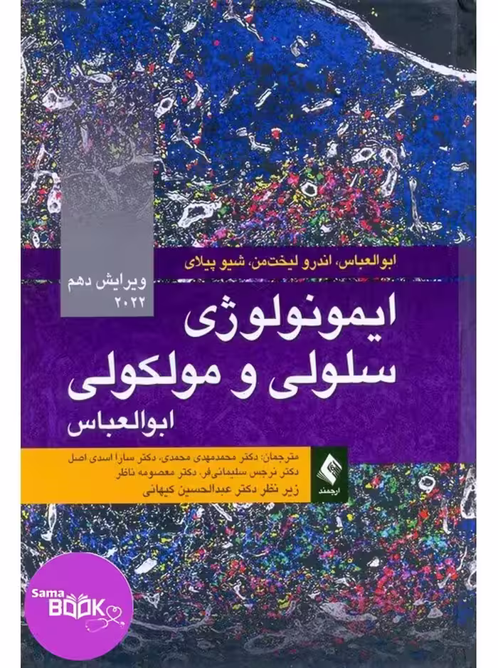 ایمونولوژی سلولی و مولکولی ابوالعباس 2022
