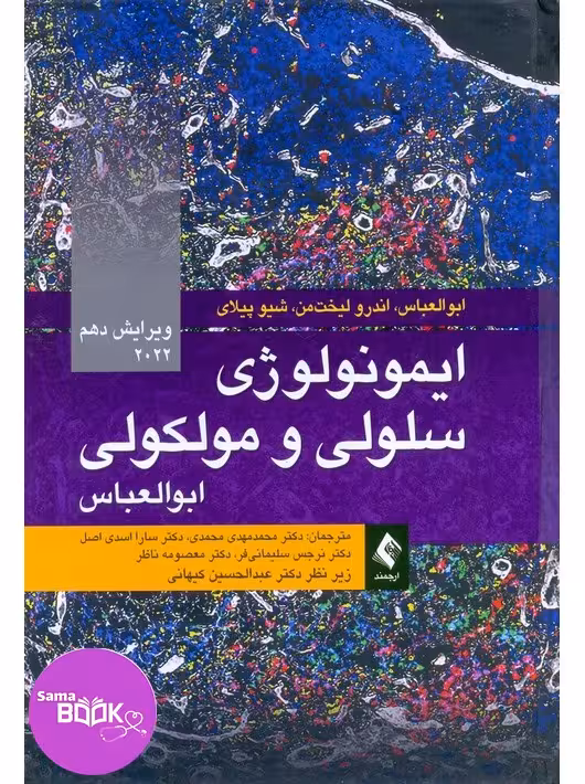 ایمونولوژی سلولی و مولکولی ابوالعباس 2022