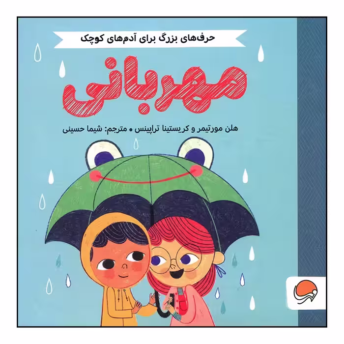 کتاب مهربانی از مجموعه حرف های بزرگ برای آدم های کوچک اثر کریستینا تراپینس ، هلن مورتیمر نشر مهرسا چاپ اصل و نو کتاب کودک