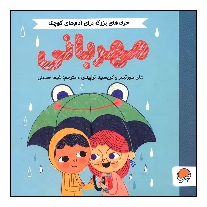 کتاب مهربانی از مجموعه حرف های بزرگ برای آدم های کوچک اثر کریستینا تراپینس ، هلن مورتیمر نشر مهرسا چاپ اصل و نو کتاب کودک