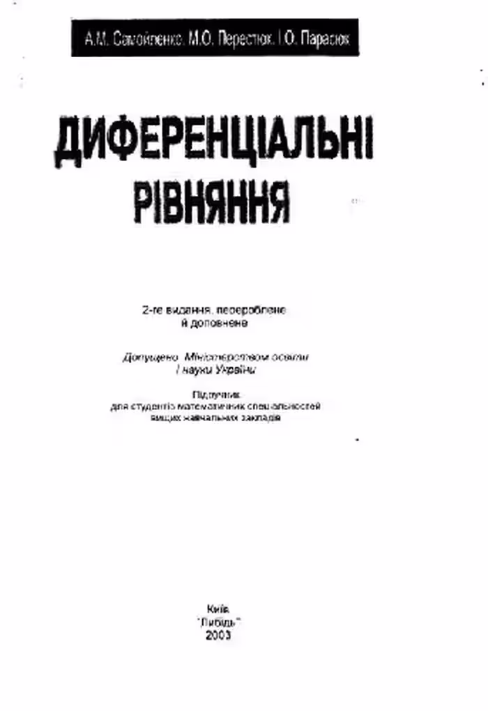 خرید و دانلود نسخه کامل کتاب Диференціальні рівняння