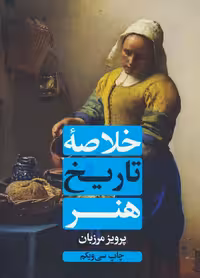 خلاصه تاریخ هنر - ناشربوک | خرید آنلاین کتاب