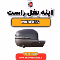 آینه بغل راست ام وی ام X55